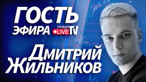 Дмитрий Жильников На Трейдер ТВ