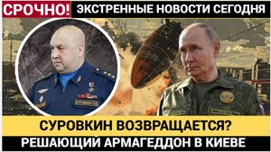 СУРОВИКИН ВЕРНУЛСЯ! Киев и Одесса — ТЬМА! 100 бойцов ВСУ в «котле»! Украина МОЛИТ о пощаде!