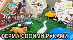 Ферма для ребёнка своими руками + шаблоны для игры!
