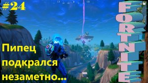 #24 Fortnite | Пипец подкрался незаметно...