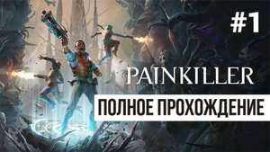 Painkiller 2025 ▶ Полное прохождение #1
