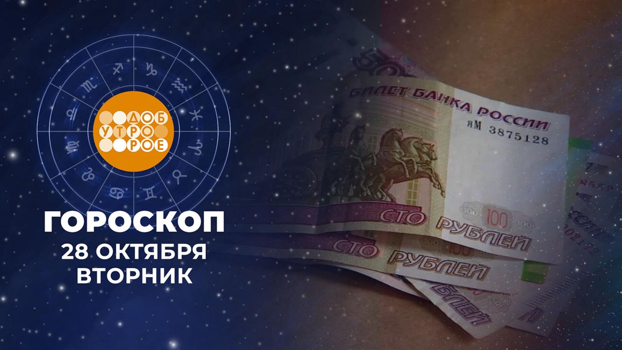 Гороскоп на 28 октября. Доброе утро. Фрагмент выпуска от 28.10.2025