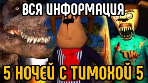🩸ВСЯ ИНФОРМАЦИЯ О ИГРЕ 5 НОЧЕЙ С ТИМОХОЙ 5: ОСТРОВ! НОВЫЙ ПЕРСОНАЖ!🩸