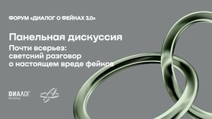 Почти всерьез: светский разговор о настоящем вреде фейков