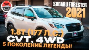 Subaru Forester SK - технические особенности 1.8T, AWD, Lineartronic, подвеска, X‑Mode, STI