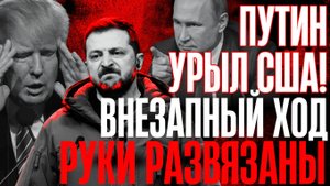 Допрыгались? Путин урыл США!