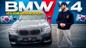 ОБЗОР НА BMW X4 ИЗ ЮЖНОЙ КОРЕИ!