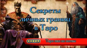 📌Таро и Личные Границы /🗝️Как  Отстоять Свое Пространство