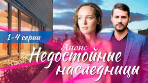 Недостойные наследницы 1 2 3 4 серия (анонс содержание серий)