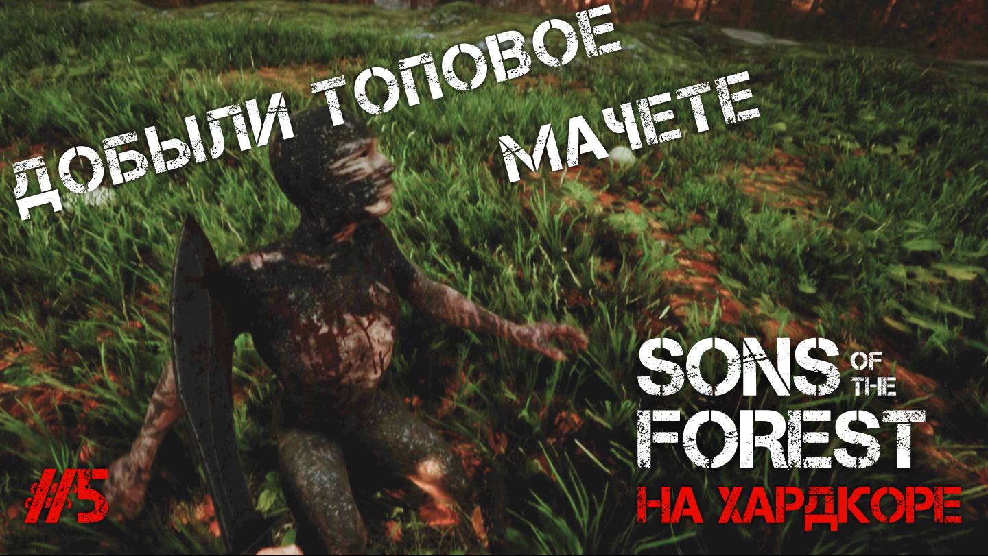 НАШЛИ ТОПОВОЕ МАЧЕТЕ! - Sons of the Forest #5