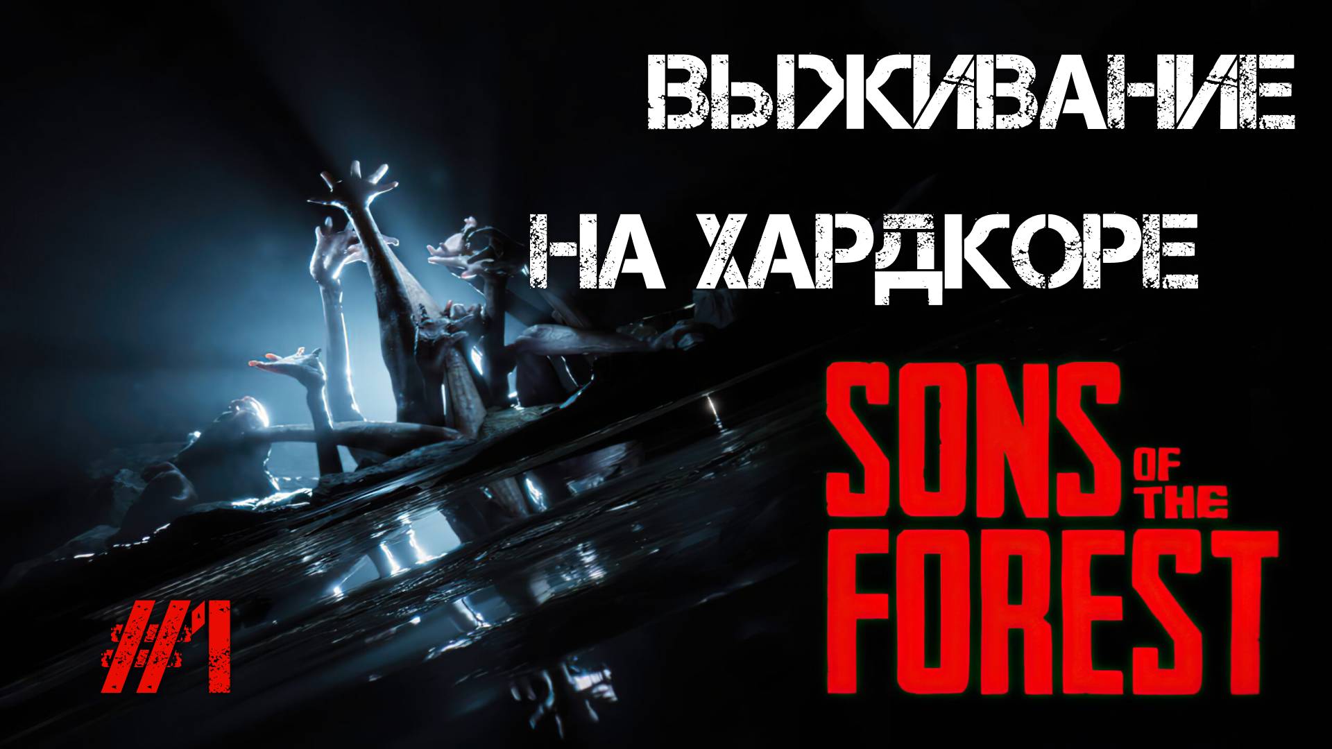 ДОЛГОЖДАННАЯ ВЫЖИВАЛКА ВЫШЛА! ПЕРВЫЕ ВПЕЧАТЛЕНИЯ ОТ ИГРЫ НА ХАРДЕ - Sons of the Forest #1