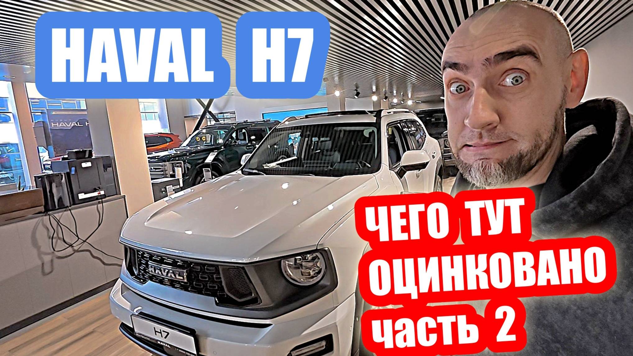 HAVAL H7.. ЧТО ОЦИНКОВАНО...Я ПРОВЕРИЛ.