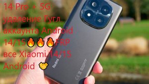 Xiaomi Redmi Note 14 Pro + 5G удаление Гугл аккаунта Android 14/15🔥🔥FRP все Xiaomi 14/15 Android