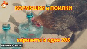 Кормушки и поилки для кур своими руками (205) 🪚✂️ Пошаговая инструкция как сделать 🐔 🐓❣️