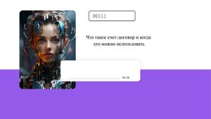 Что такое счет-договор и когда его можно использовать