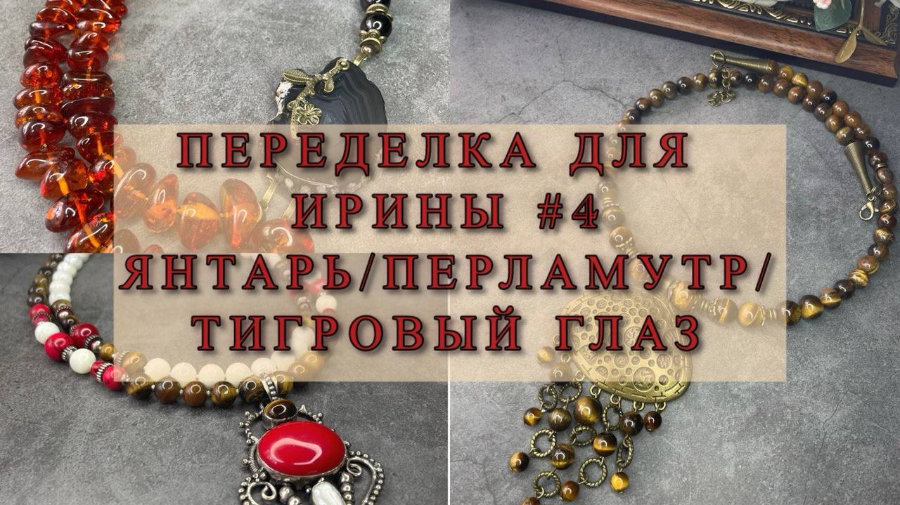 ПЕРЕДЕЛКА УКРАШЕНИЙ ДЛЯ ИРИНЫ. #4 ЯНТАРЬ/ПЕРЛАМУТР... смотреть онлайн