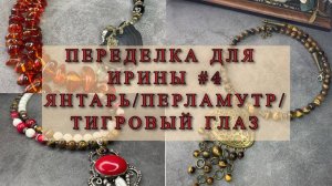 ПЕРЕДЕЛКА УКРАШЕНИЙ ДЛЯ ИРИНЫ. #4 ЯНТАРЬ/ПЕРЛАМУТР...