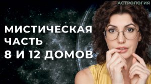 Мистическая часть 8 и 12 домов