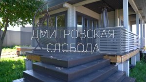 Обзор построенной бани из клееного бруса в КП «Дмитровская Слобода»