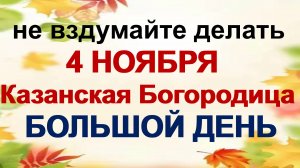 4 ноября - Матерь Казанская. Как не привлечь неприятности. Приметы.