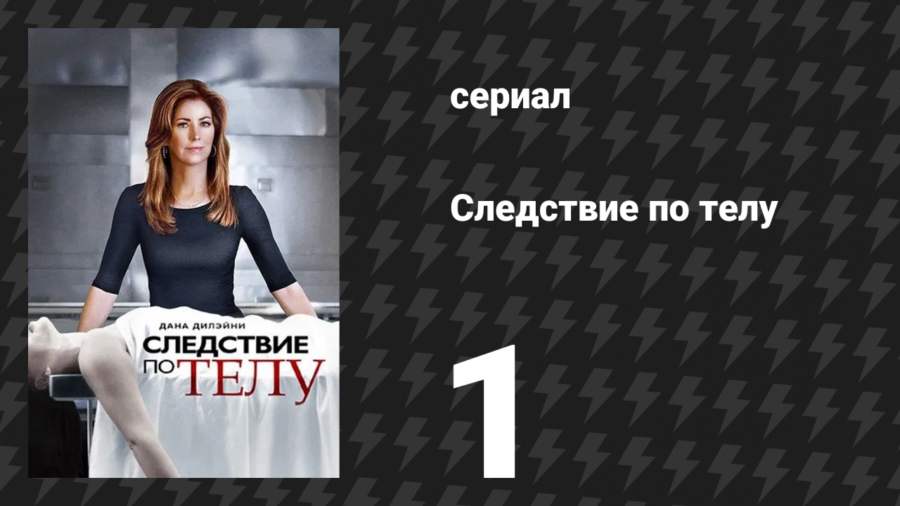 Следствие по телу 1 сезон 1 серия «Первая серия» (сериал, 2011)