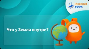 География 5 класс. Что у Земли внутри?