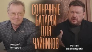 Cолнечные батареи для чайников