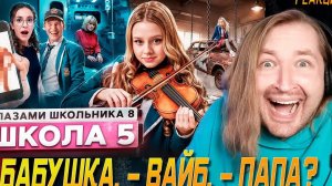 От первого лица: Школа 8 - Привет папа и прощай (РЕАКЦИЯ) | ТипоТоп