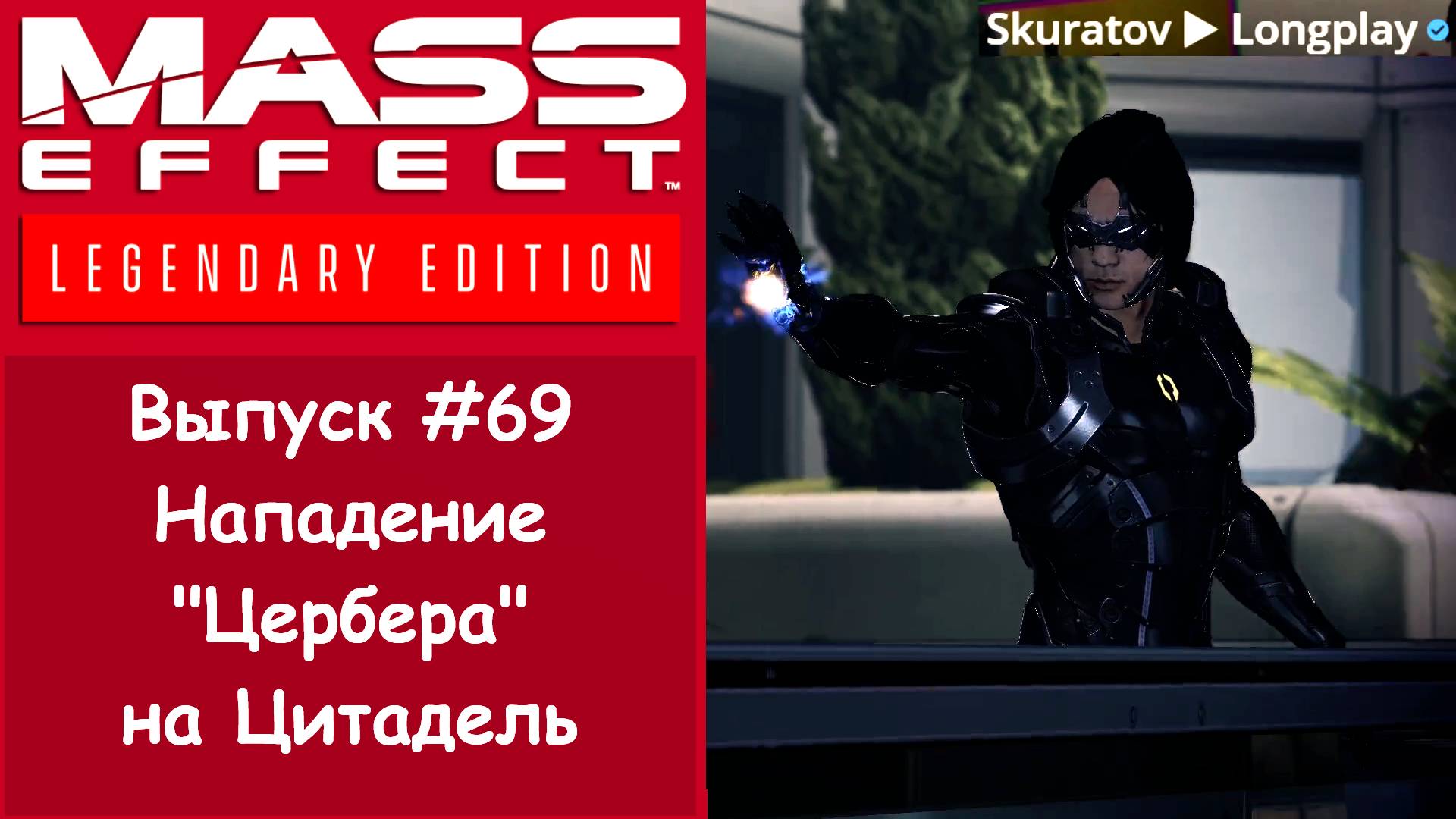 Прохождение Mass Effect 3: Legendary Edition. Выпуск #69 - Нападение "Цербера" на Цитадель