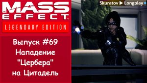 Прохождение Mass Effect 3: Legendary Edition. Выпуск #69 - Нападение "Цербера" на Цитадель