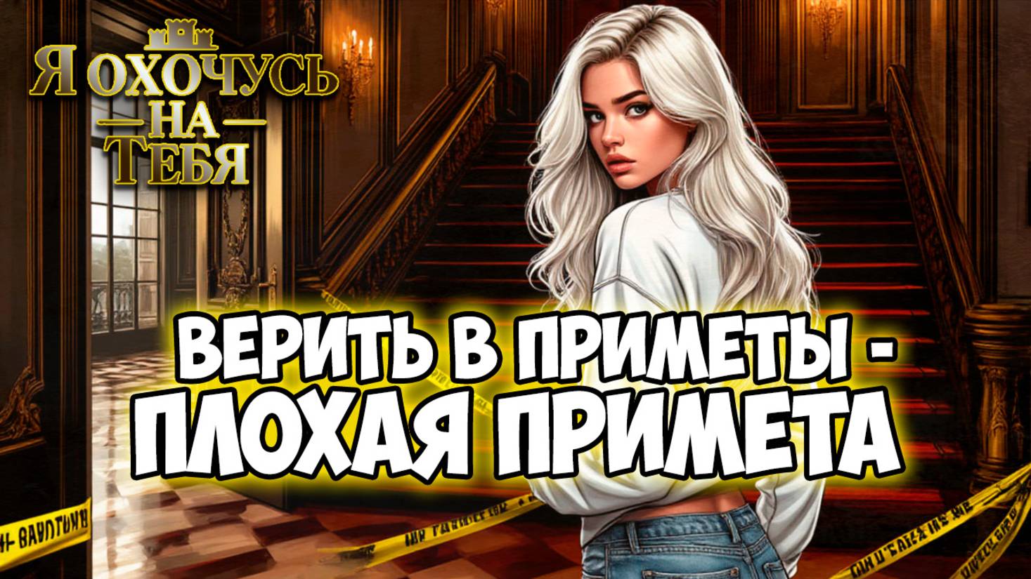 Клуб Романтики ● Я ОХОЧУСЬ НА ТЕБЯ ● Сезон 2 - Эпизод 3