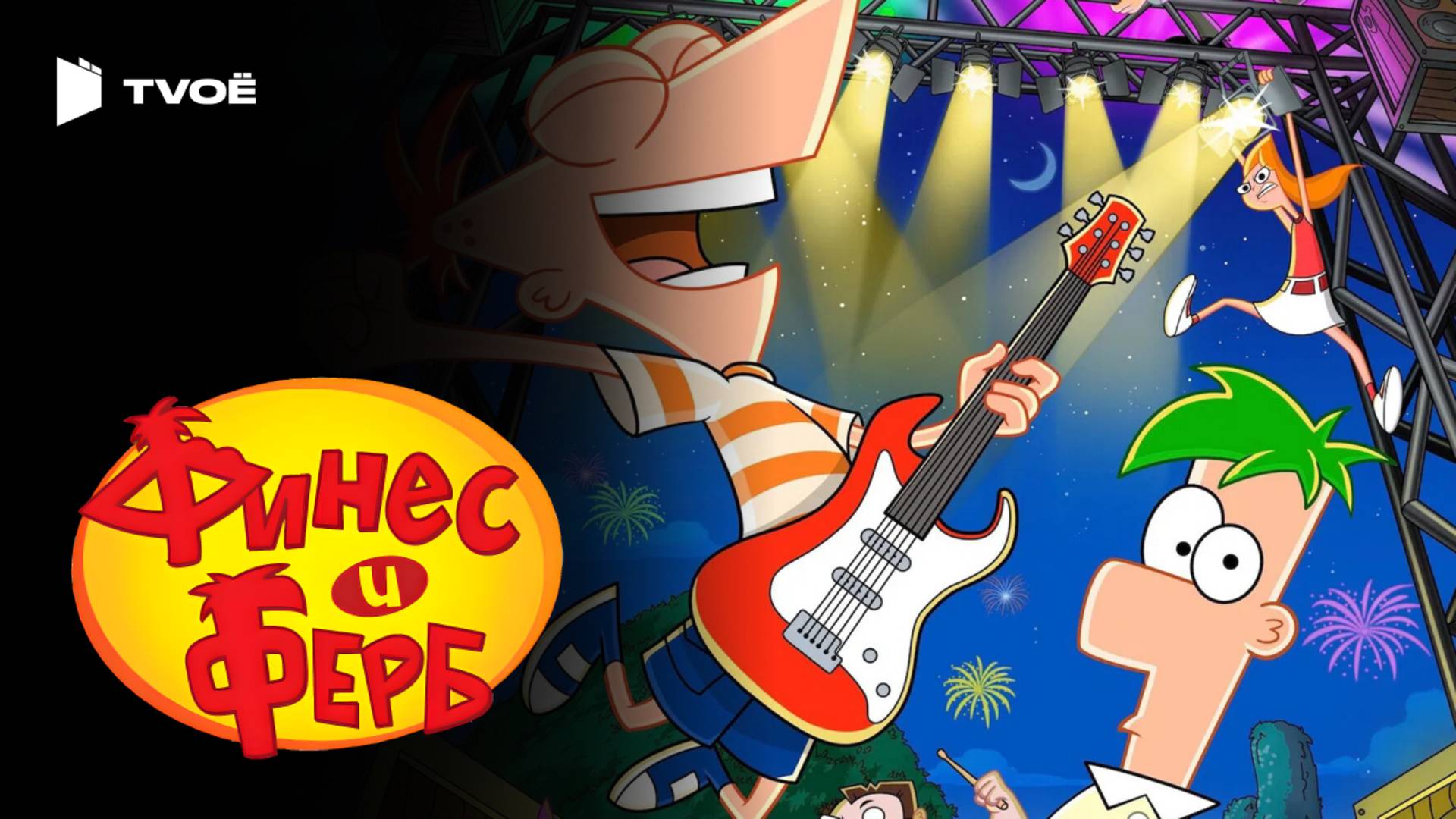 ФИНЕС И ФЕРБ 2007  Русский трейлер  Мультфильм  Сериал