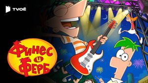 ФИНЕС И ФЕРБ (2007) | Русский трейлер | Мультфильм | Сериал