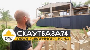 СкаутБаза74 Обзор сдвоенного модульного дома для аренды от СкаутХаус