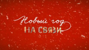 Новый Год на Связи - Трейлер (2025)