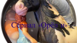 1  серия сериала « Орёл и»😘