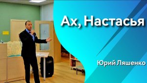 Юрий Ляшенко - Ах, Настасья