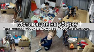 Мотивация на уборку. Тщательная уборка в комнате. Уборка комода.