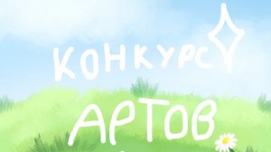 Конкурс артов.