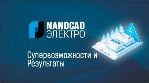 nanoCAD Электро   супервозможности и результаты