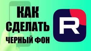 Как сделать черный фон в рутубе на телефоне