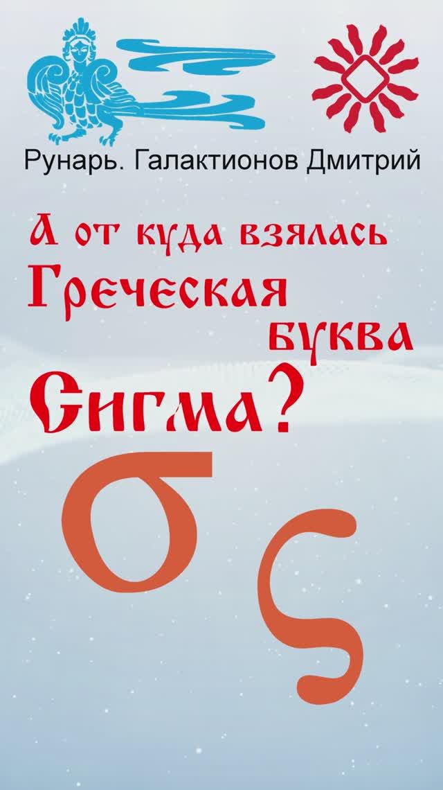 Греческая буква Сигма, рождена от Руны Цель #Рунарь #ГреческаяАзбука #Руны #ГалактионовДмитрий