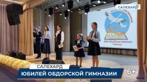Юбилей Обдорской гимназии
