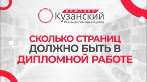 Сколько страниц должно быть в дипломной работе?