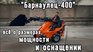 Обзор мини-погрузчика "Барнаулец-400"