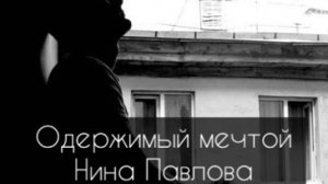 Нина Павлова — Одержимый мечтой