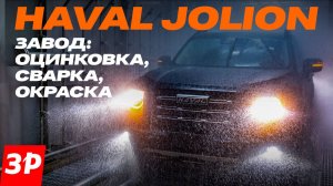 Антикор не нужен! Завод Haval: как сваривают и окрашивают кузова / Jolion, Dargo, F7