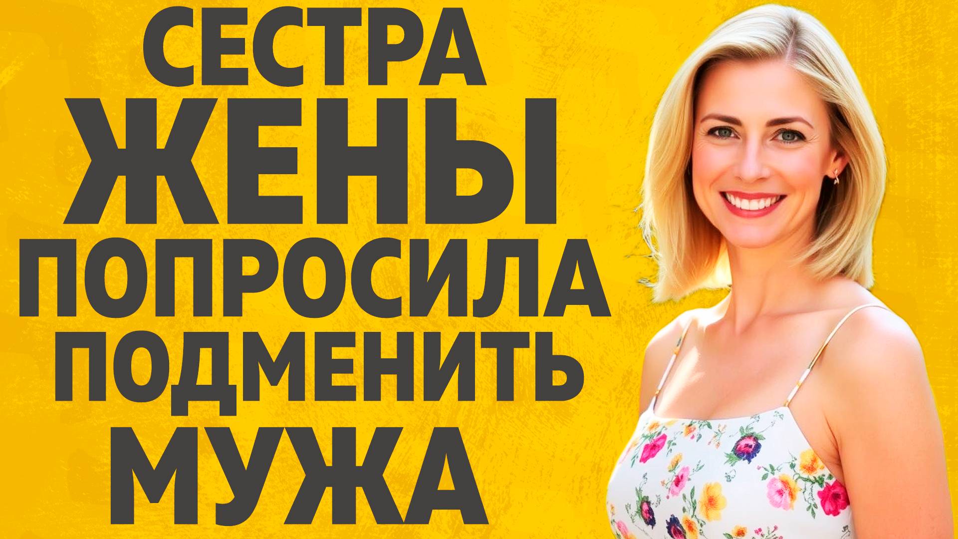 Я не ожидал такого, но согласился. Расскажу тебе. Любовные истории. смотреть онлайн