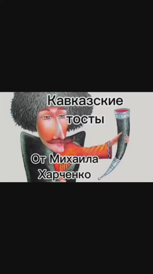 Кавказские тосты -часть 1  от Михаила Харченко #юмор #шуточное #анекдот #смех #анекдоты