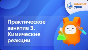 Практическое занятие 3. Химические реакции. Видеоурок по химии 8 класс
